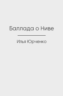 Обложка книги Баллада о Ниве