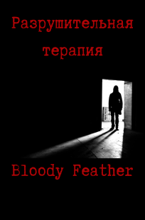 Обложка книги Разрушительная терапия