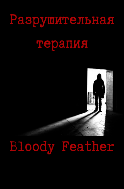 Обложка книги Разрушительная терапия