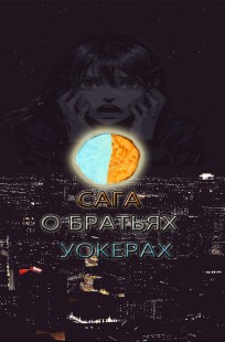 Обложка книги Сага о братьях Уокерах