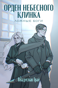 Обложка книги Орден Небесного клинка