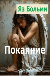 Обложка книги Покаяние