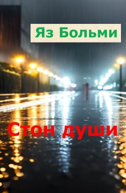 Обложка книги Стон души