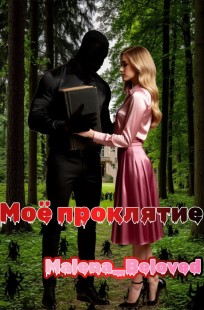 Обложка книги Моё проклятие.