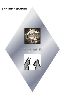 Обложка книги Ромб