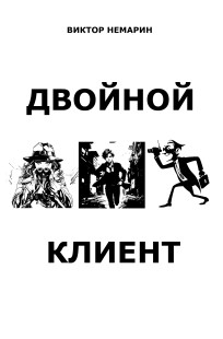 Обложка книги Двойной клиент