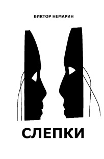 Обложка книги Слепки