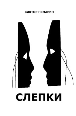 Обложка книги Слепки