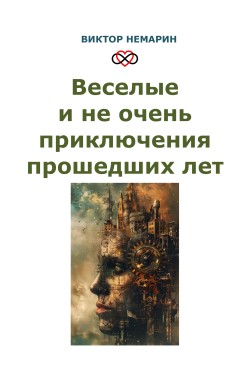 Обложка книги Веселые и не очень приключения прошедших лет