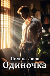 Обложка книги Одиночка