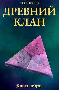 Обложка книги Игра богов. Древний клан. Книга вторая