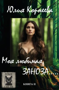 Обложка книги Моя любимая, заноза....