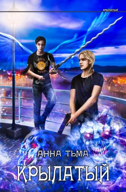 Обложка книги Крылатый