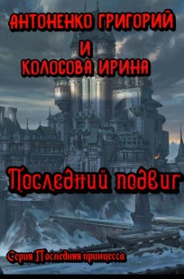 Обложка книги Последний подвиг