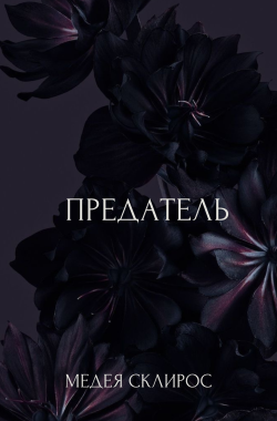 Обложка книги Предатель