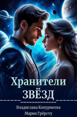 Обложка книги Хранители Звёзд