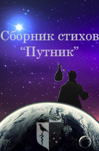 Обложка книги Путник