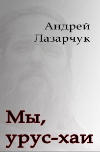 Обложка книги Мы, урус-хаи