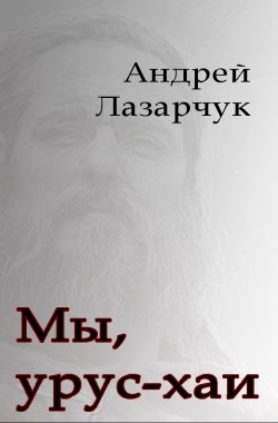 Обложка книги Мы, урус-хаи