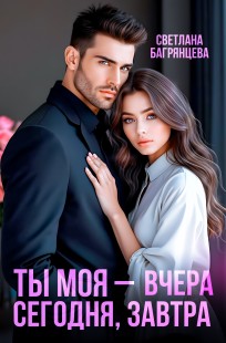 Обложка книги Ты моя – вчера, сегодня, завтра