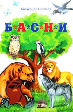 Обложка книги Басни Посохова как театральные действия