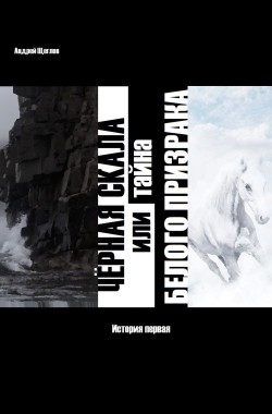 Обложка книги Чёрная Скала или тайна Белого Призрака: история первая