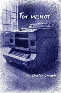 Обложка книги Ты идиот