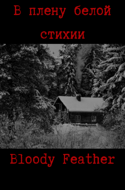 Обложка книги В плену белой стихии