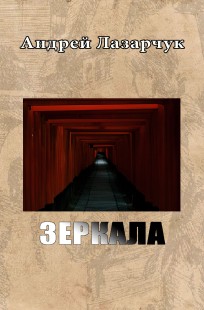 Обложка книги Зеркала