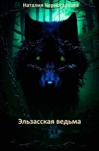 Обложка книги Эльзасская ведьма