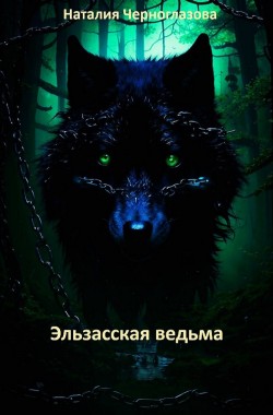 Обложка книги Эльзасская ведьма