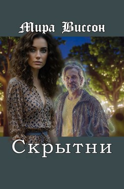 Обложка книги Скрытни