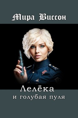 Обложка книги Лелёка и голубая пуля