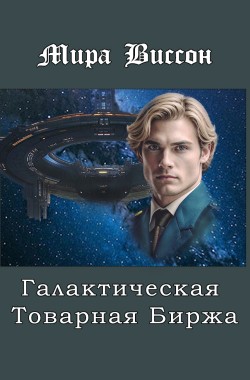 Обложка книги Галактическая Товарная Биржа