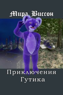 Обложка книги Приключения Гутика
