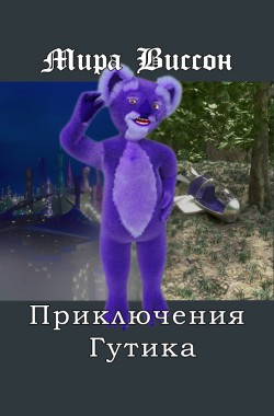 Обложка книги Приключения Гутика