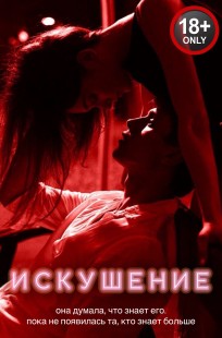Обложка книги Искушение. Часть Вторая
