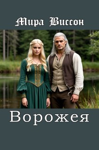 Обложка книги Ворожея