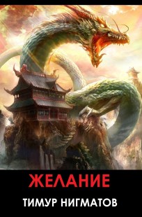 Обложка книги Желание