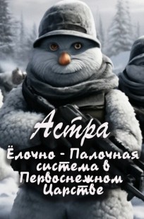 Обложка книги Ёлочно - палочная система в Первоснежном царстве