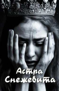 Обложка книги Снежевита