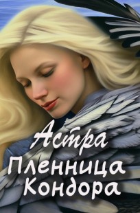 Обложка книги Пленница Кондора
