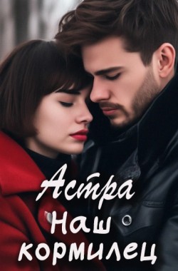 Обложка книги Наш кормилец
