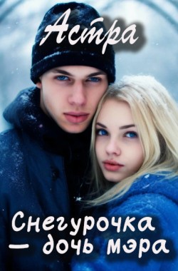 Обложка книги Снегурочка — дочь мэра