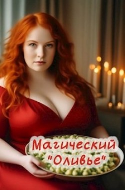 Обложка книги Магический "Оливье"