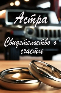 Обложка книги Свидетельство о счастье