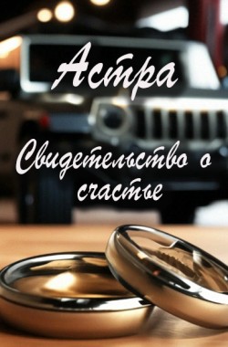 Обложка книги Свидетельство о счастье
