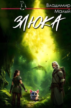 Обложка книги Злюка