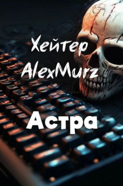 Обложка книги Хейтер Alexmurz
