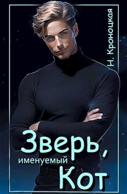 Обложка книги Зверь, именуемый Кот